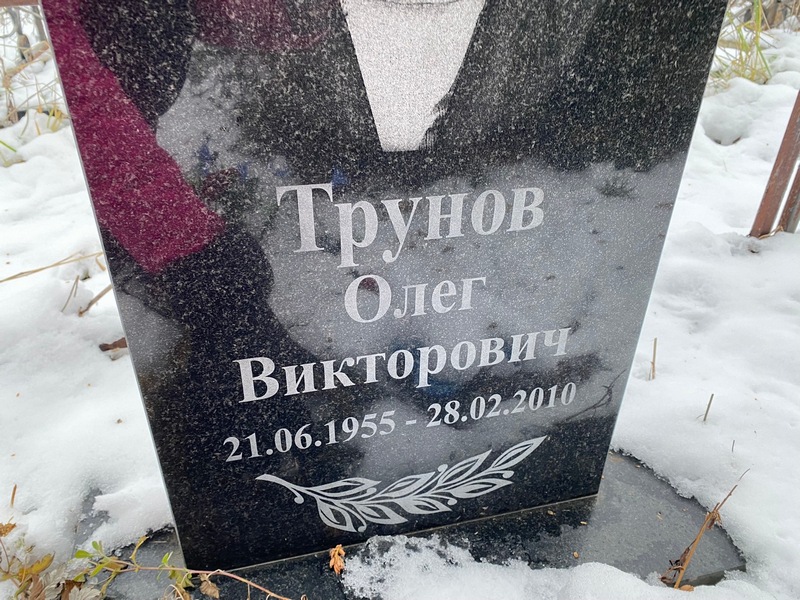 Трунов