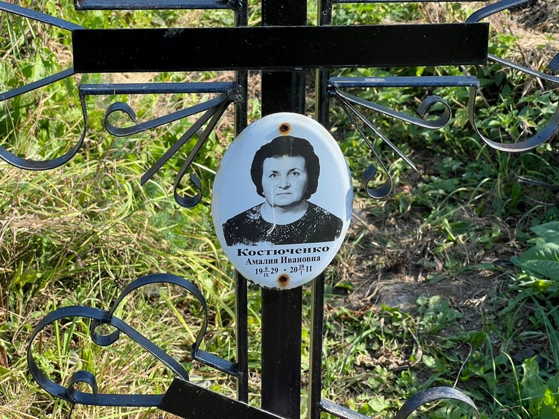 Амалия Костюченко Ивановна
