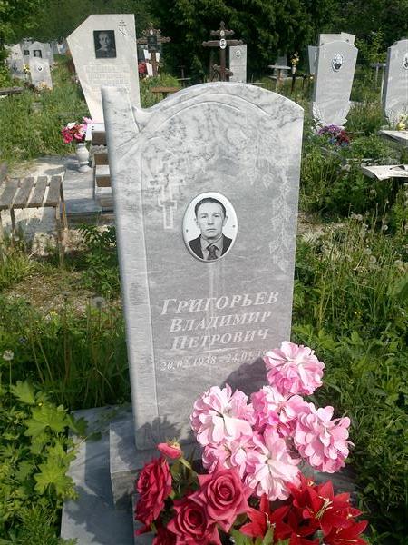 Григорьев Владимир Петрович