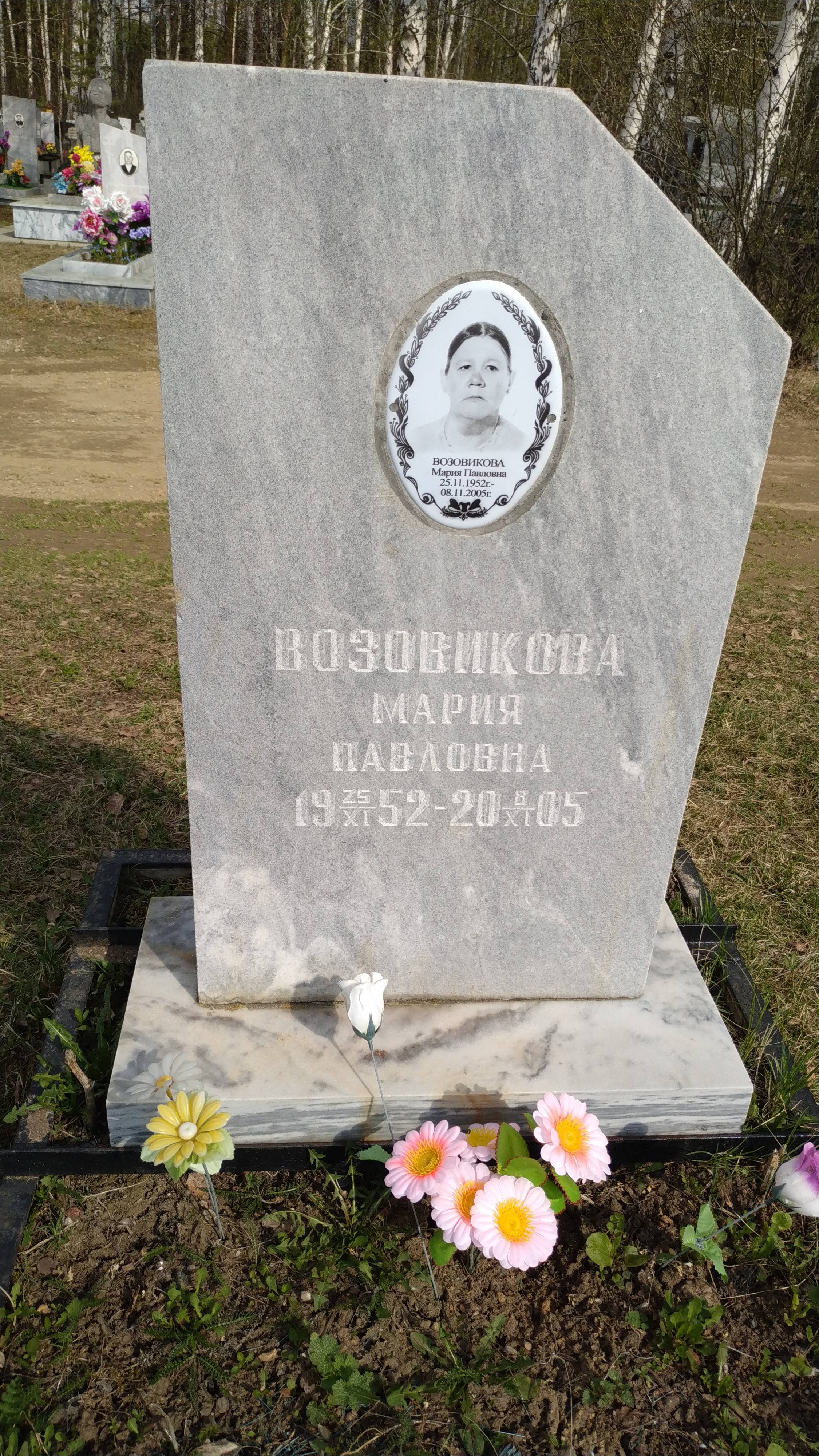 Возовикова Мария Павловна