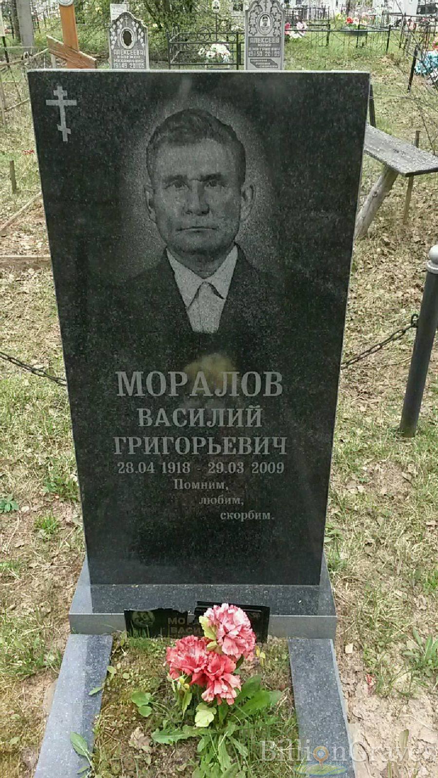 моралов василий григорьевич