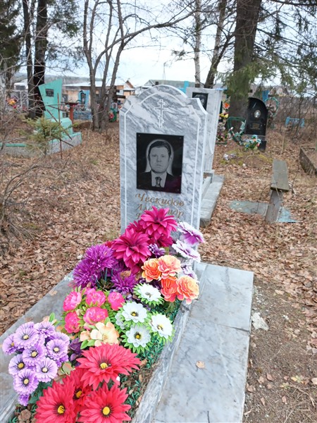 Ческидов Александр Петрович