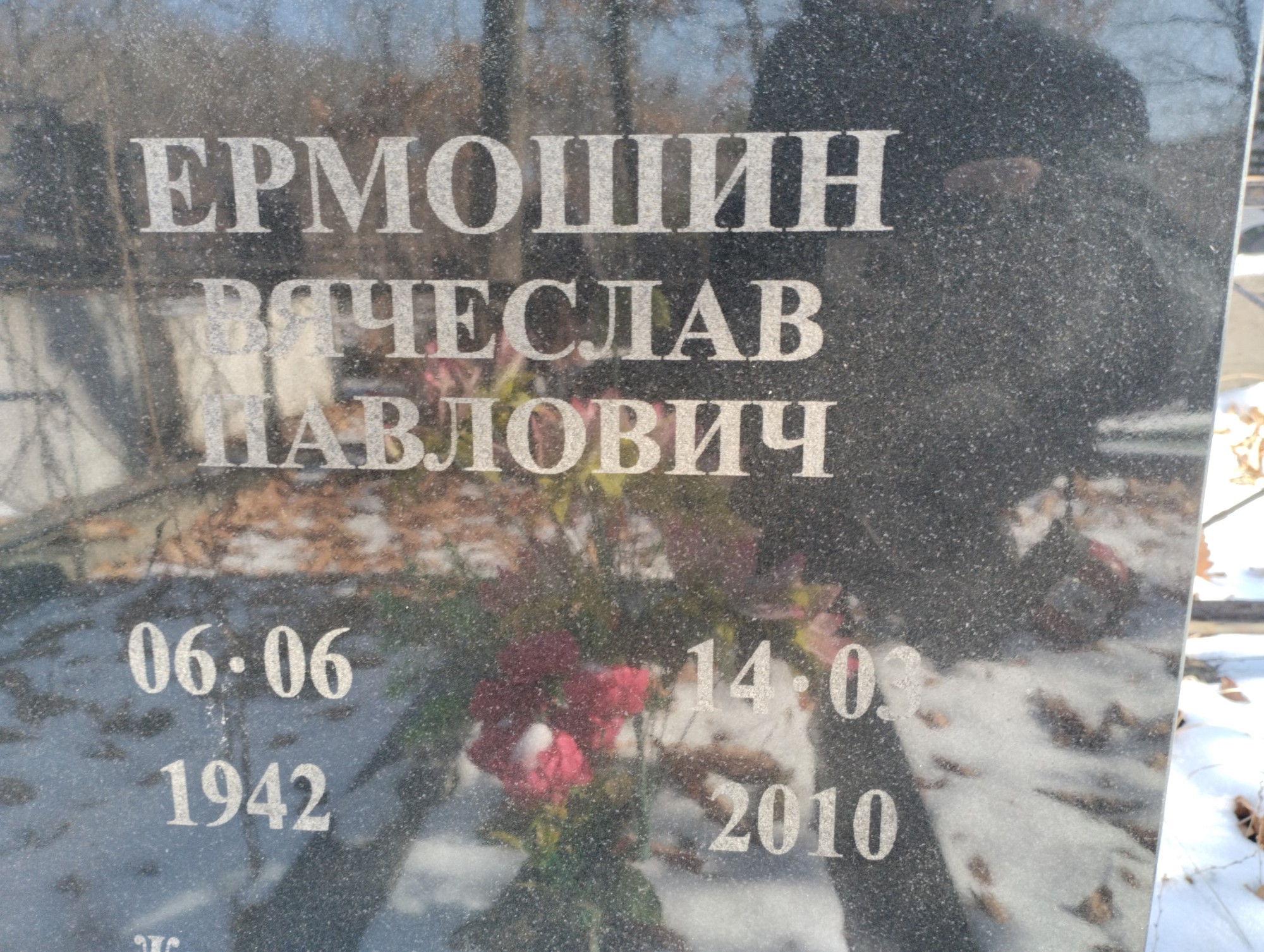 Ермошин Вячеслав Павлович