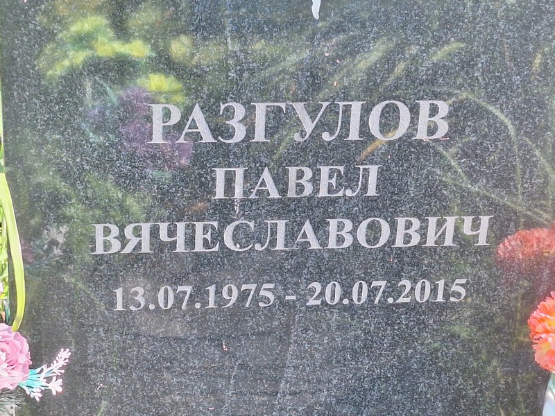 Разгулов