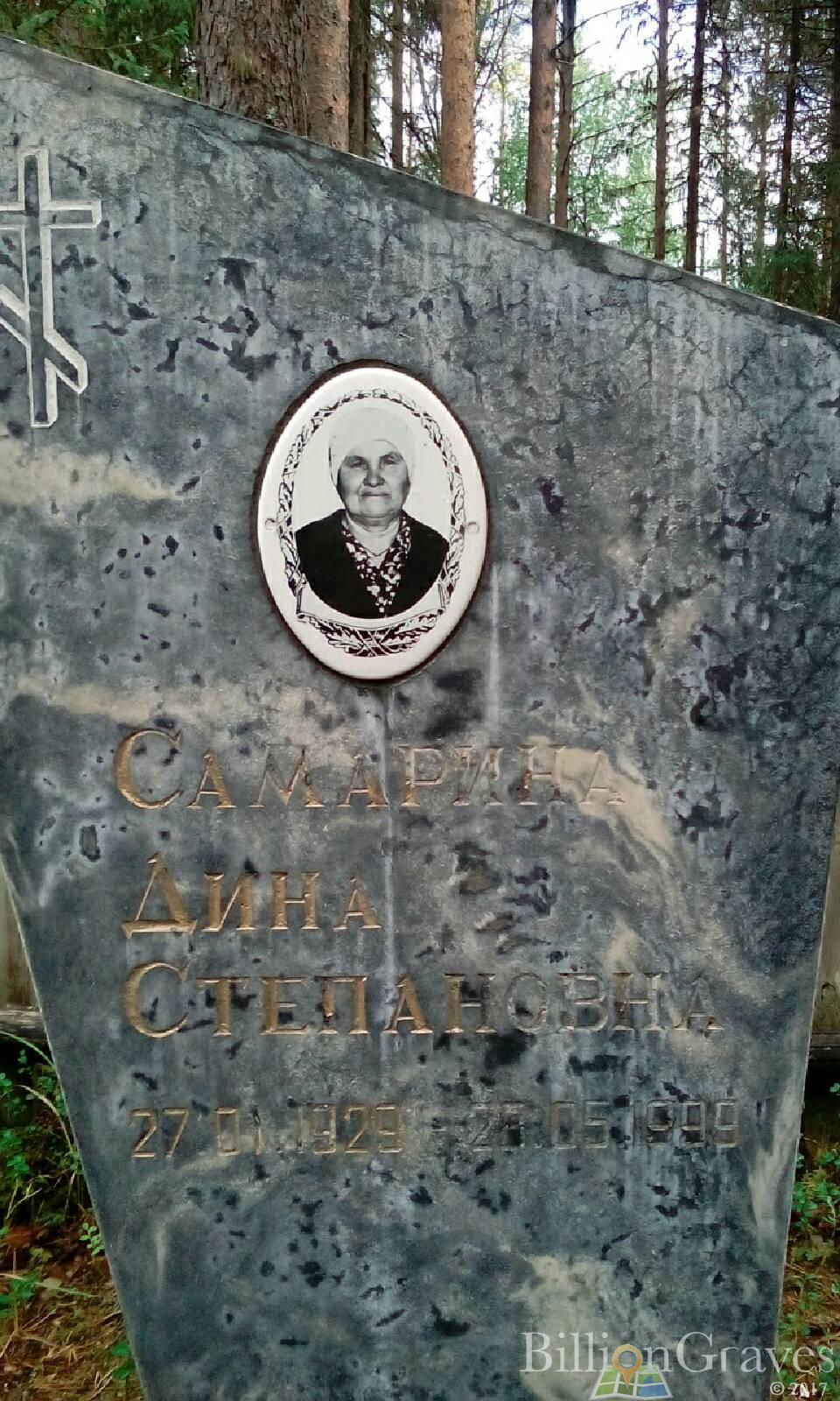 Самарина Дина Степановна