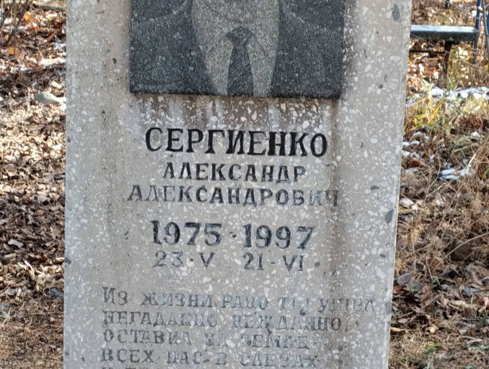 Сергиенко Александр Александрович