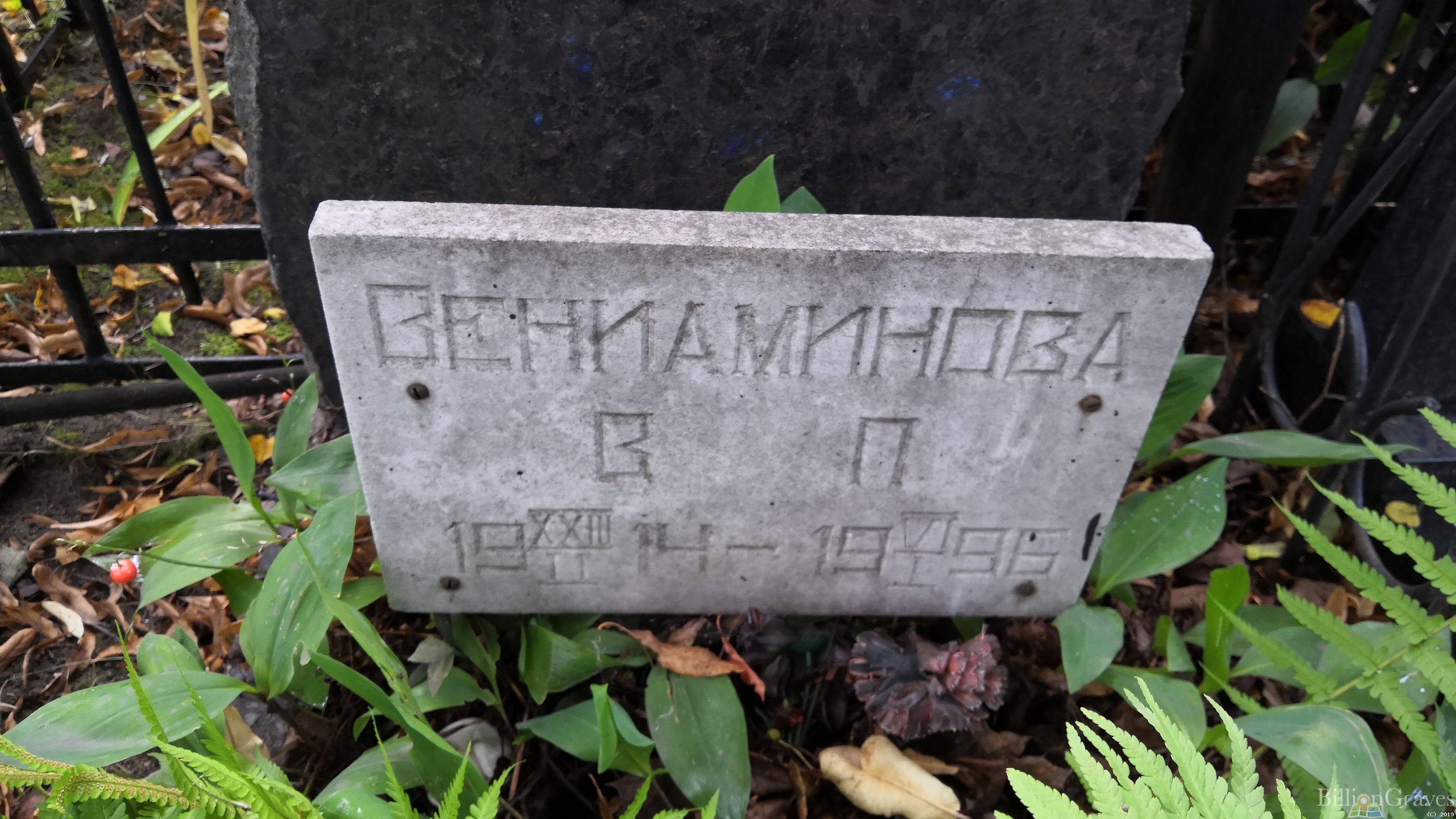 Вениаминова В. П.