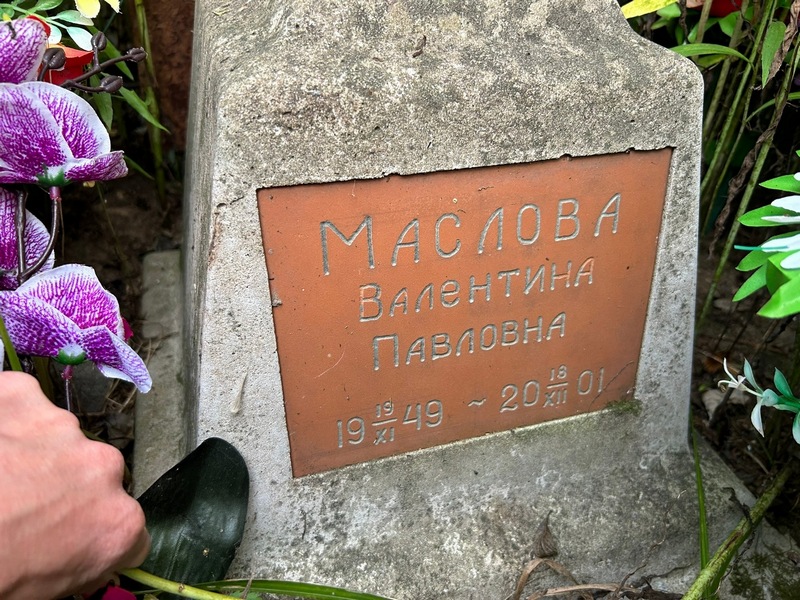 Маслова