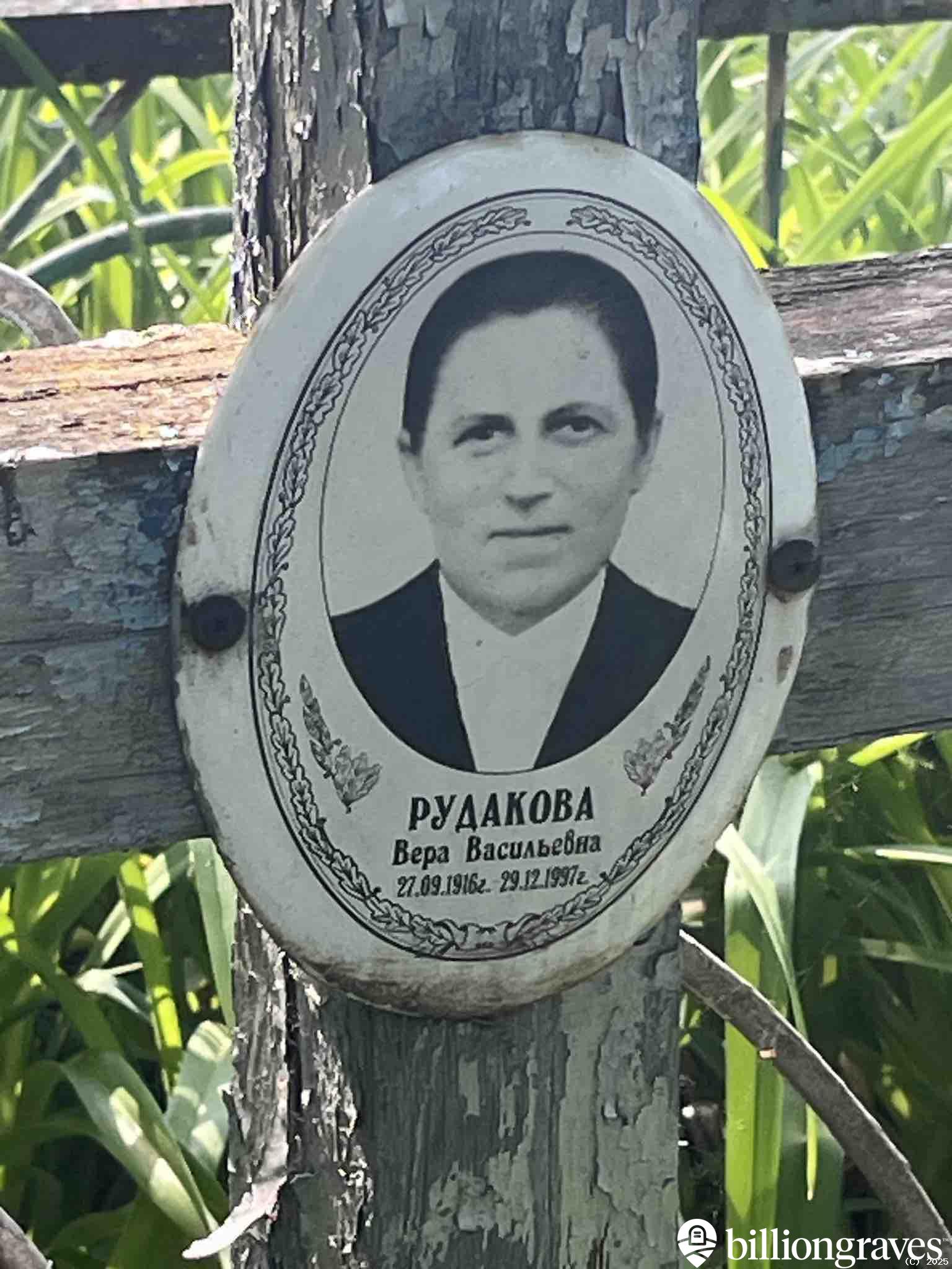 Рудакова Вера Васильевна
