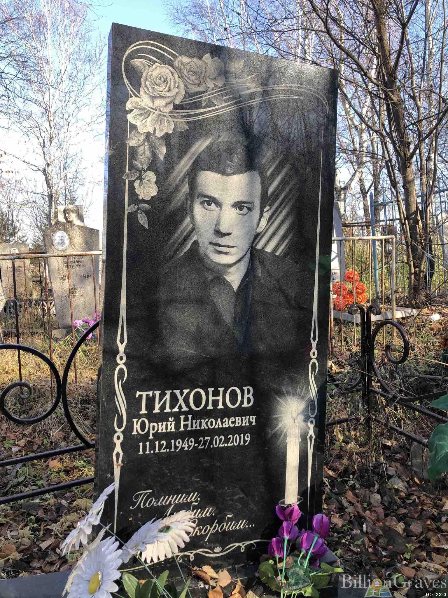 Тихонов Юрий Николаевич