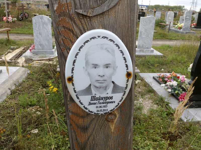Данис Шайнуров Галинурович