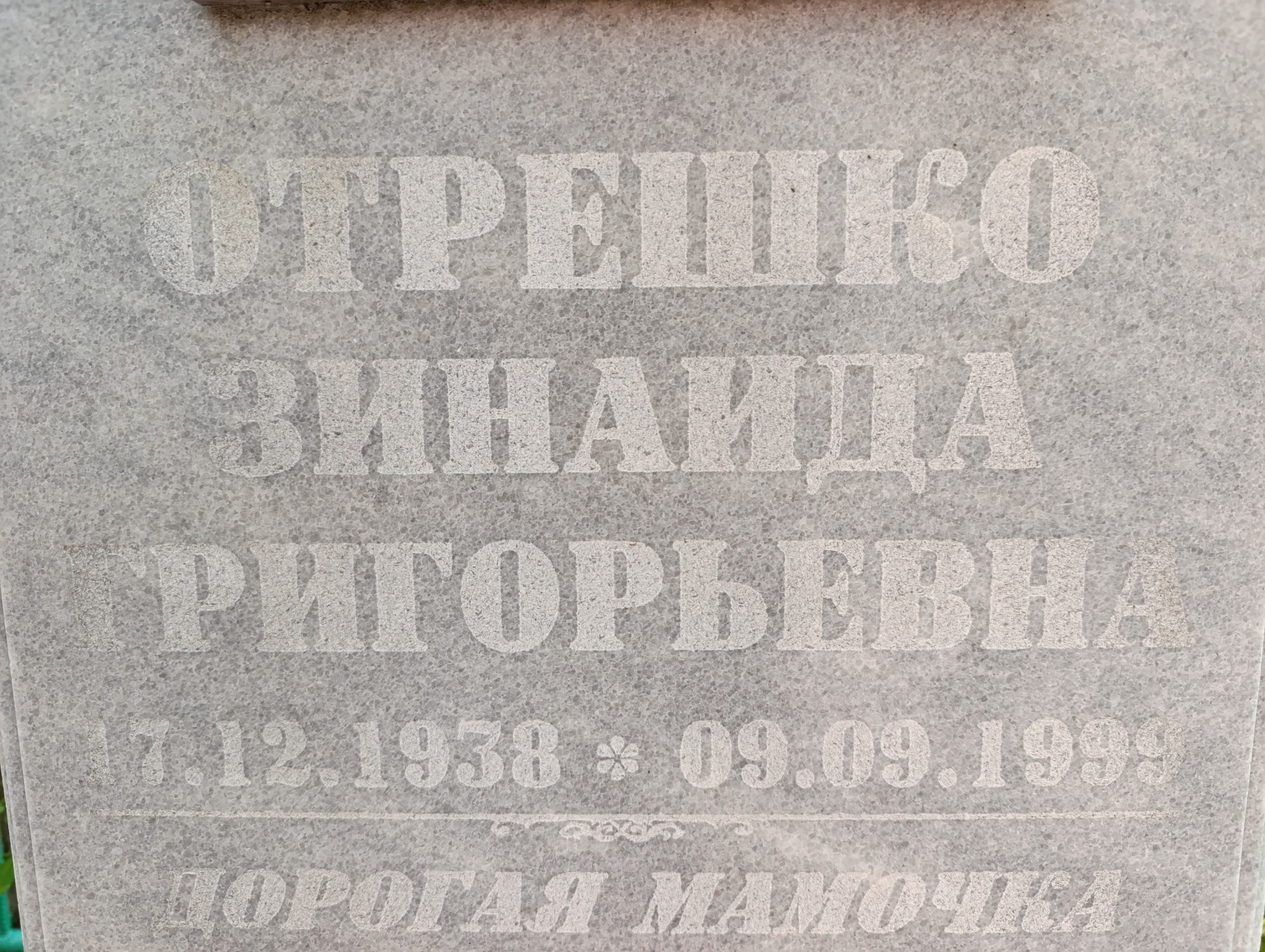 Отрешко Зинаида Григорьевна