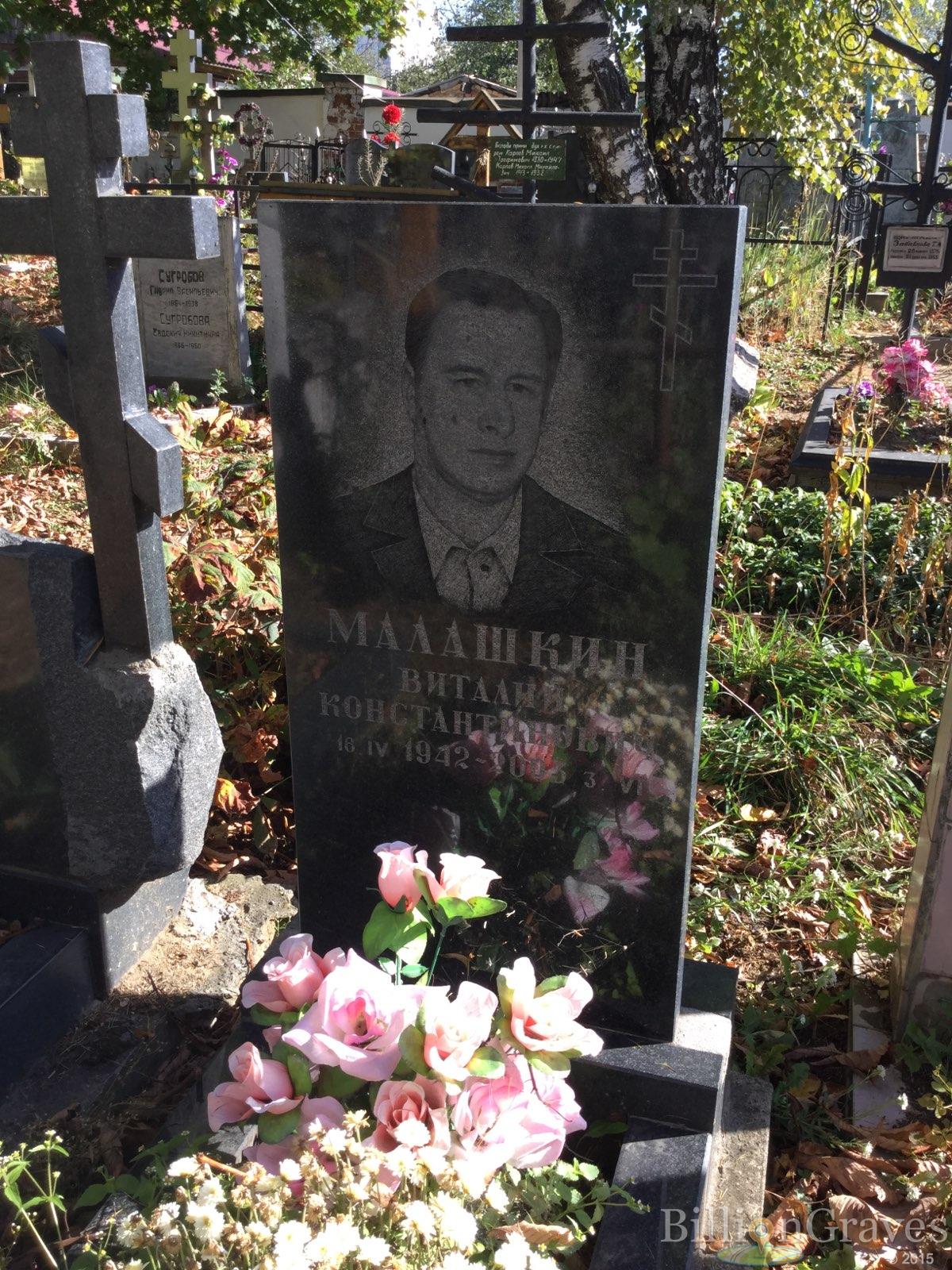Малашкин Виталий Константинович