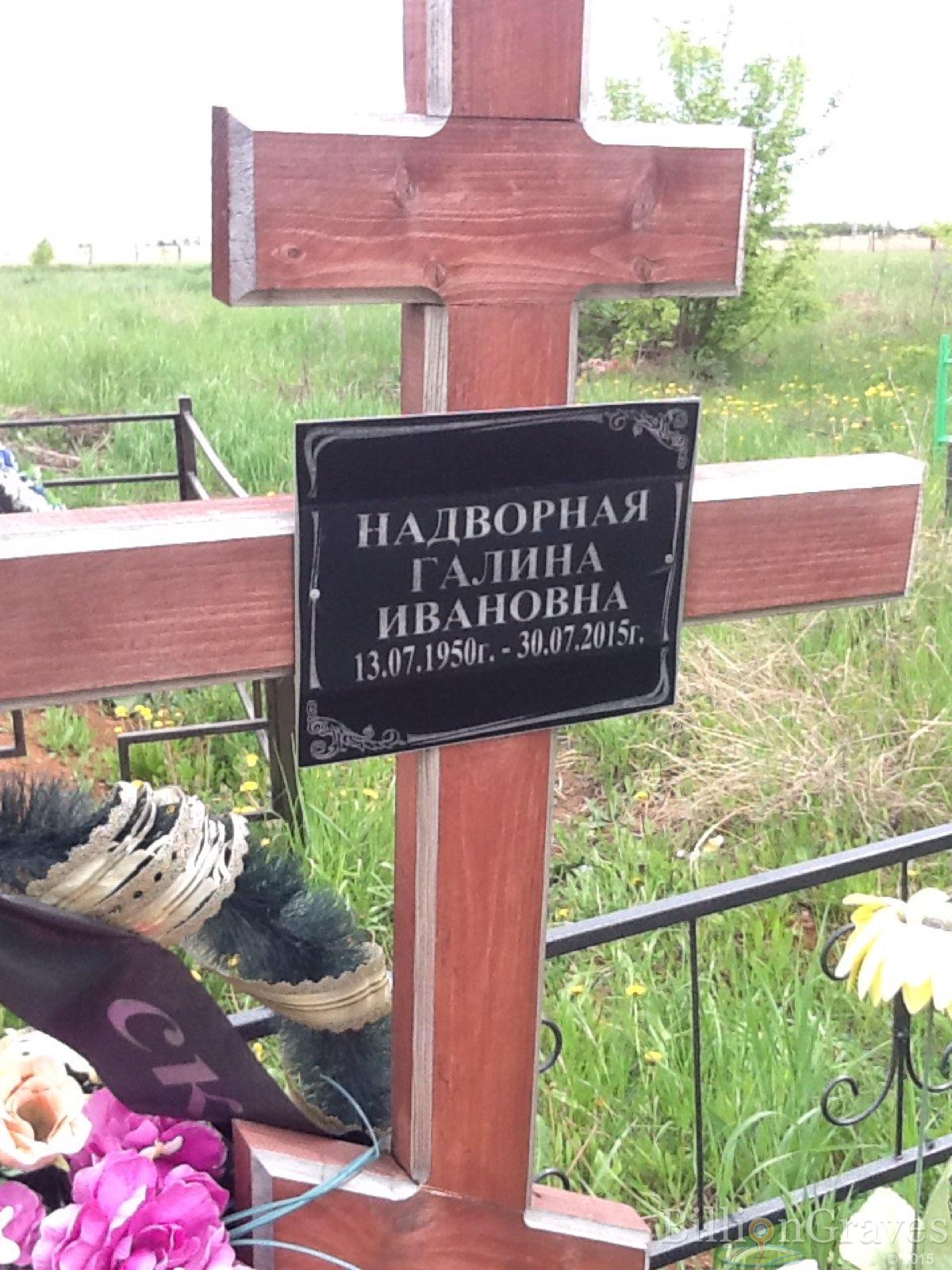 Надворная Галина Ивановна