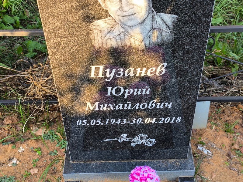 Пузанев