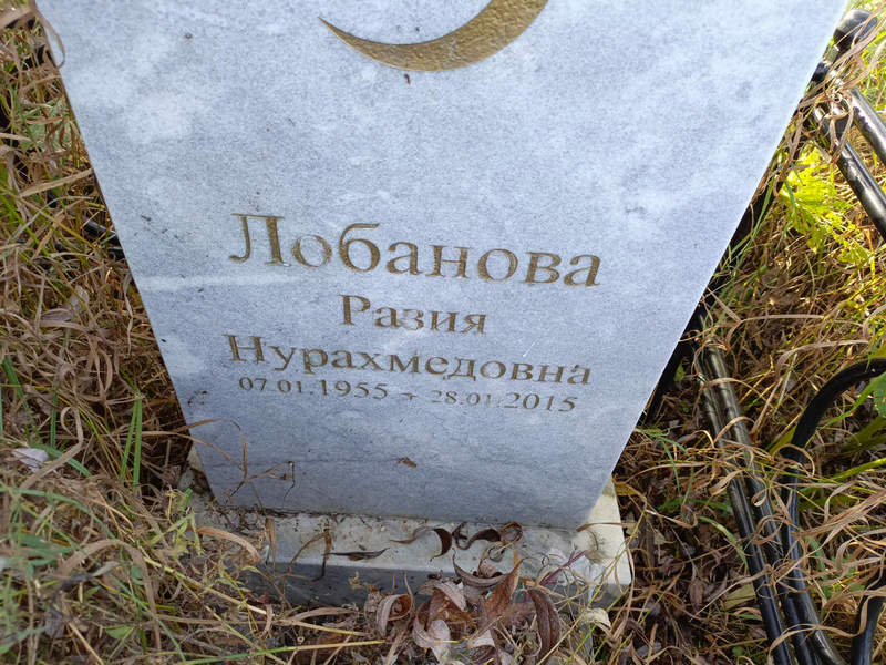 Разия Лобанова Нурахмедовна