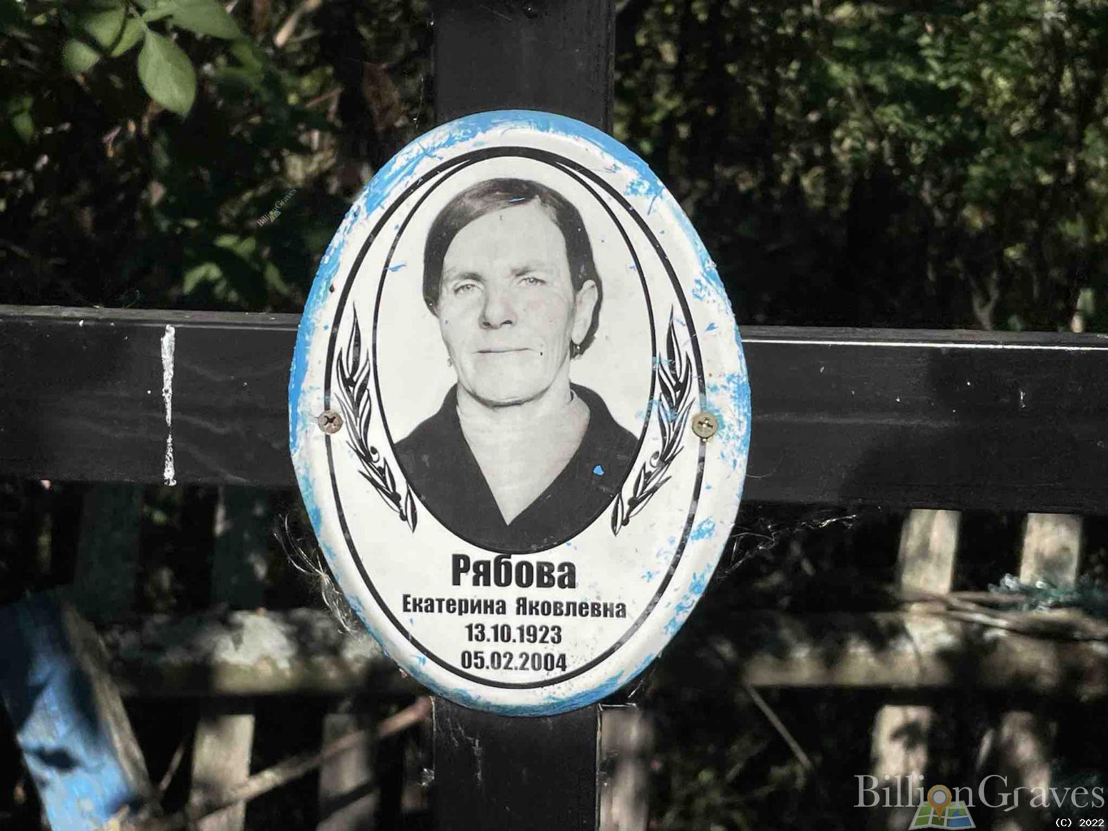 Рябова Екатерина Яковлевна