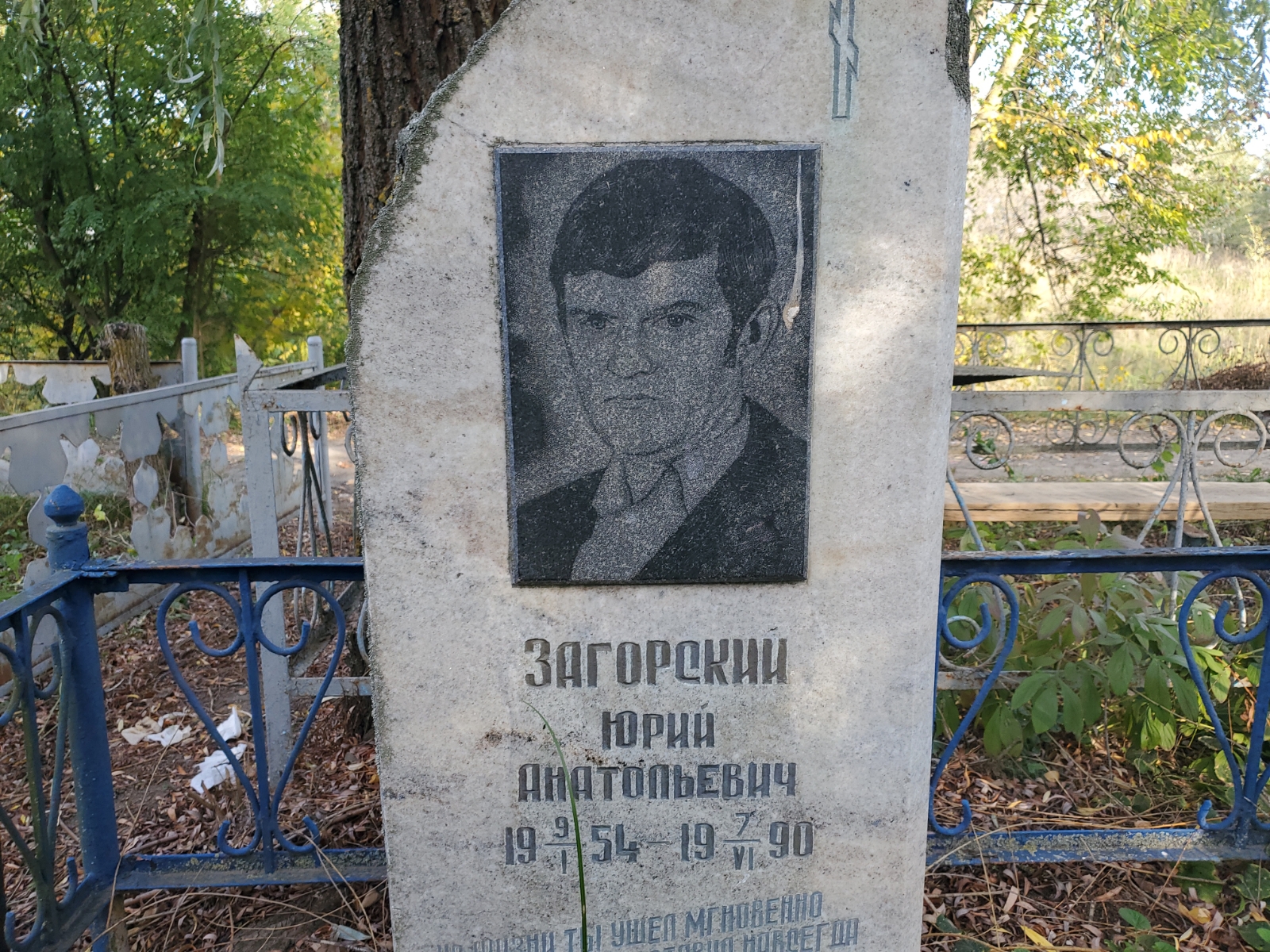 Загорский Юрий Анатольевич
