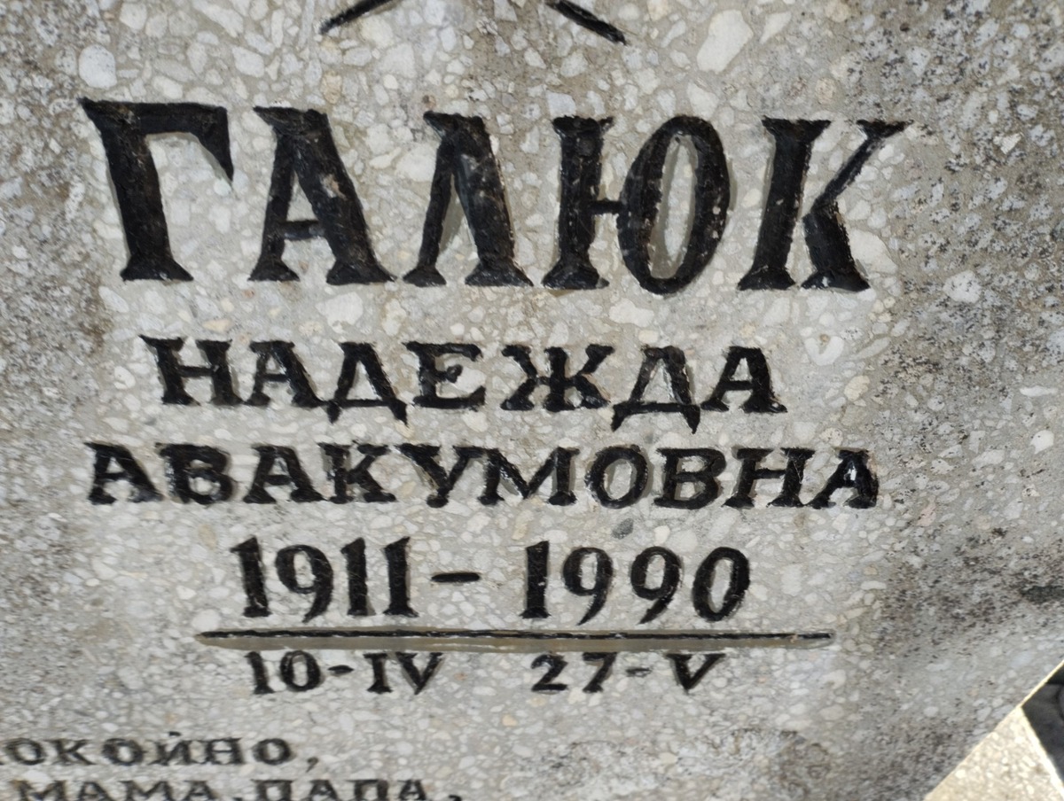 Галюк Надежда Авакумовна