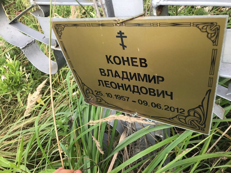 Конев