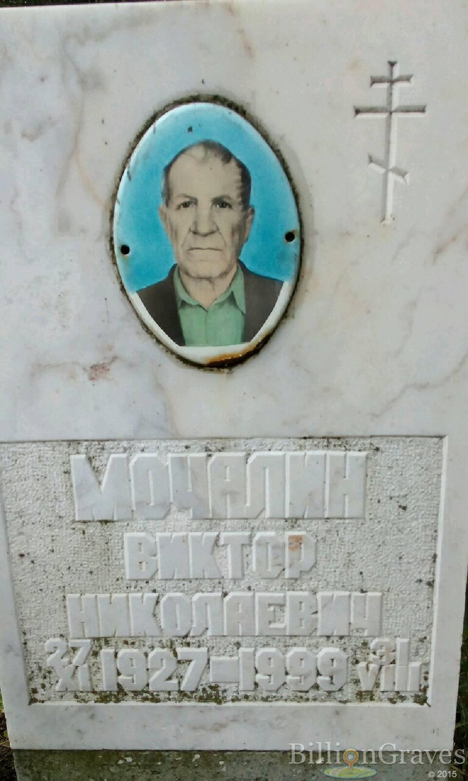 Мочалин Виктор Николаевич