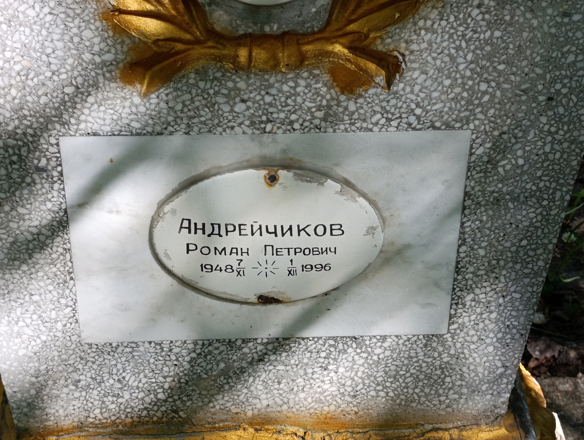 Андрейчиков Роман Петрович