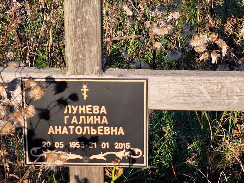 Лунева