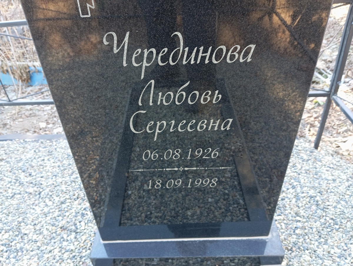 Черединова Любовь Сергеевна