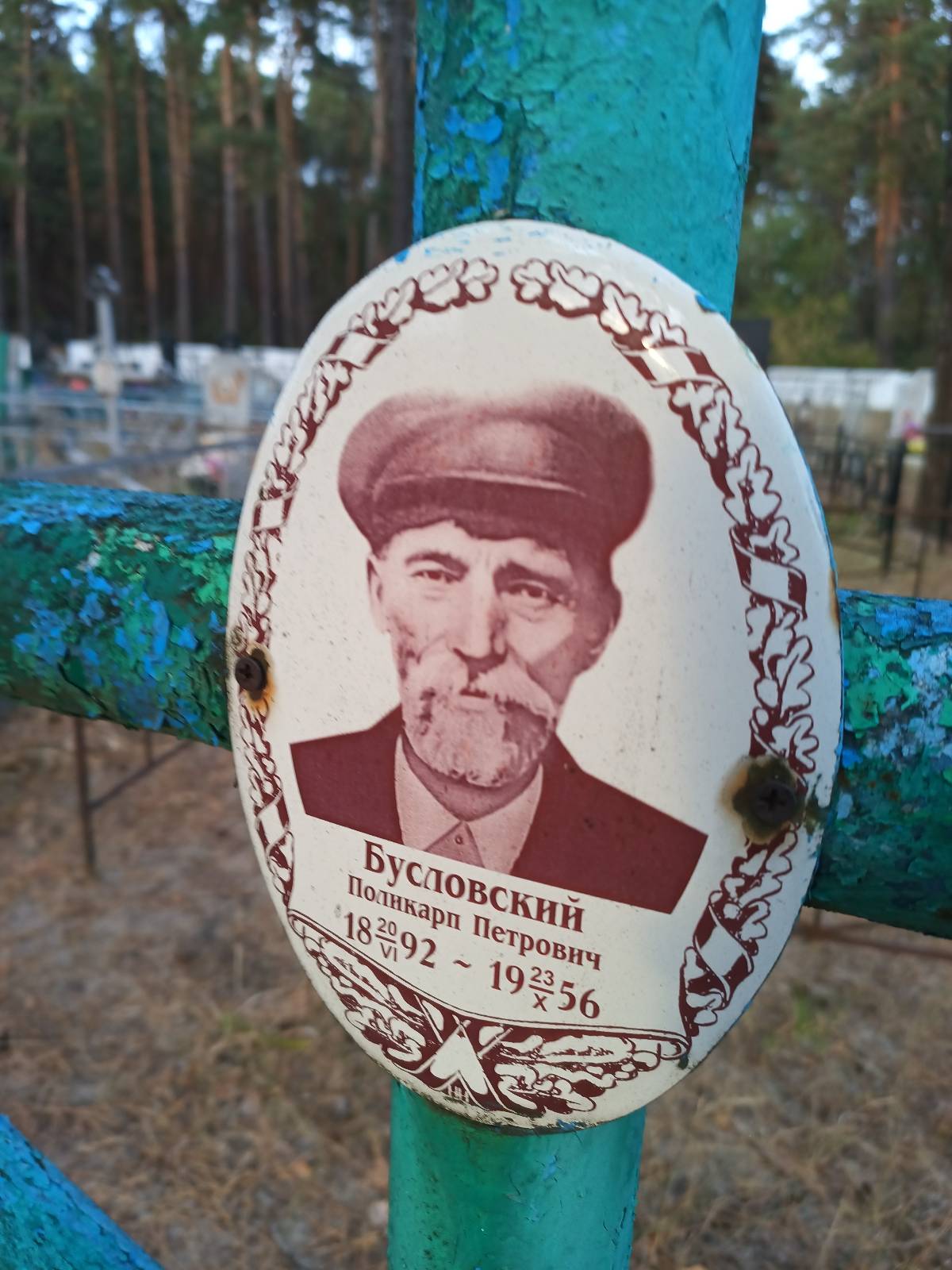 Бусловский Поликарп Петрович