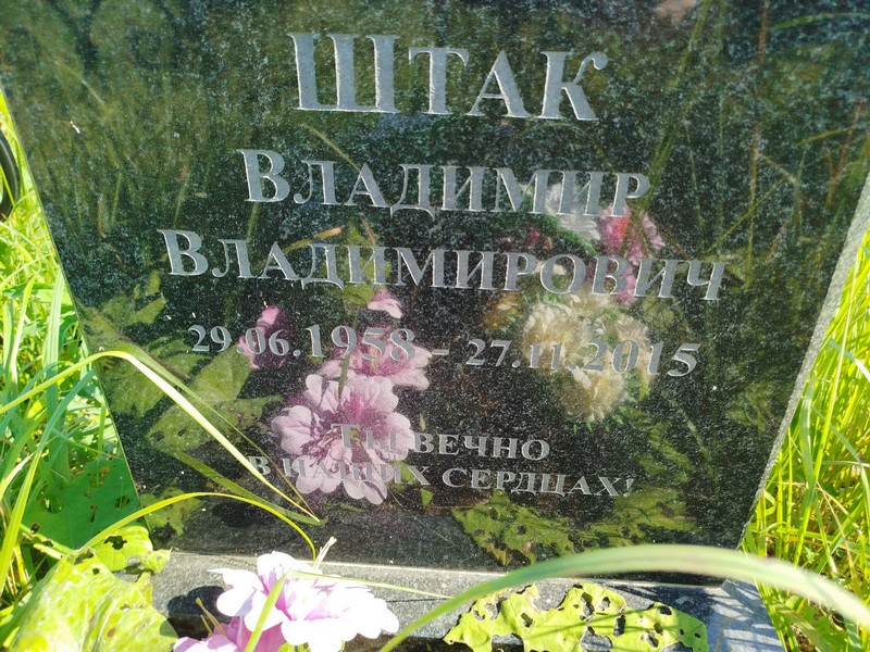 Штак