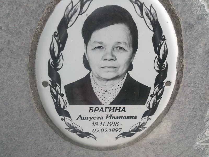 Августа Брагина Ивановна