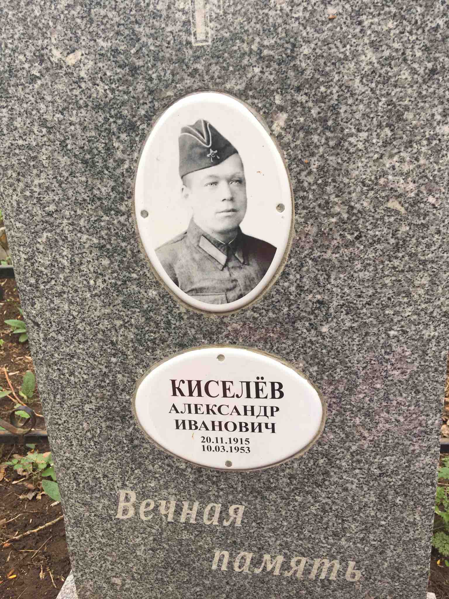 Киселёв Александр Иванович