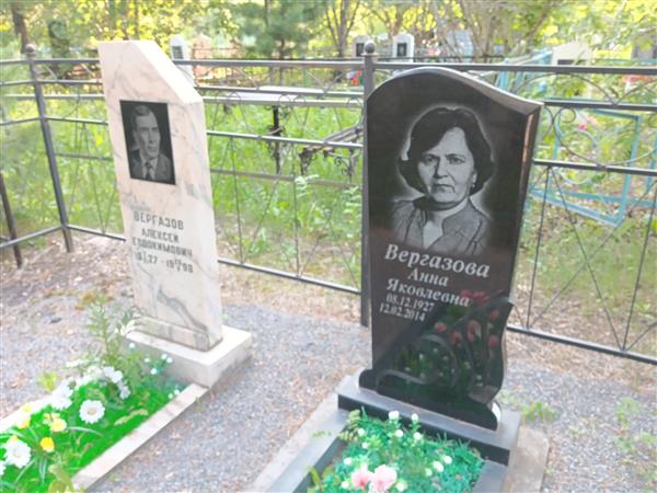 Вергазова Анна Яковлевна