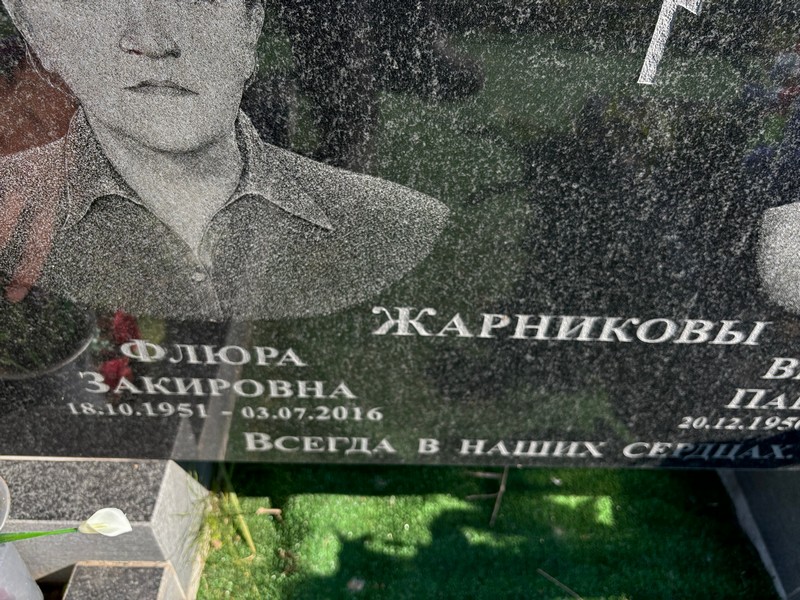 Флора Жарникова Закировна