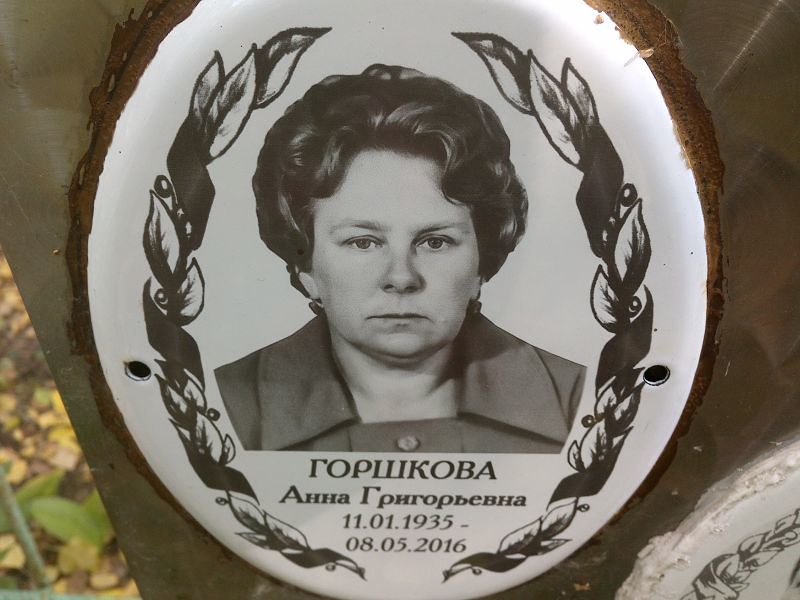 Горшкова
