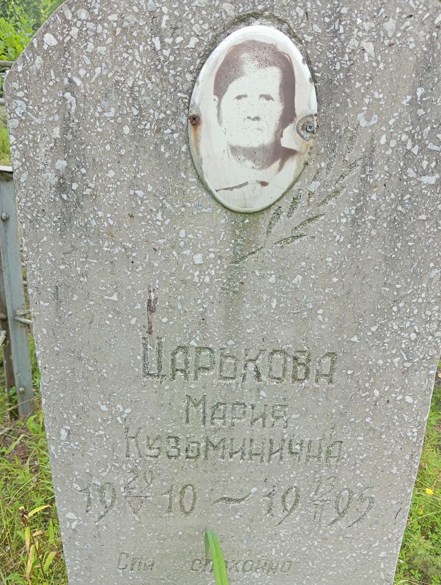 Царькова Мария Кузьминична