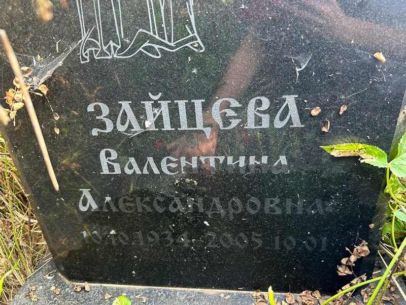 Зайцева