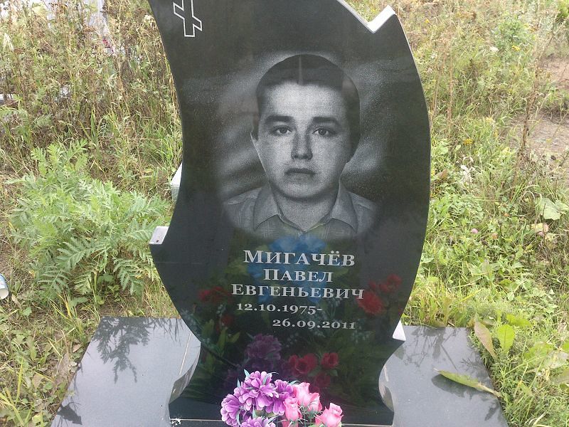 Мигачёв