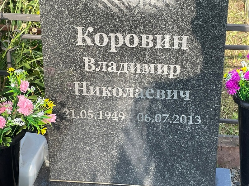 Коровин