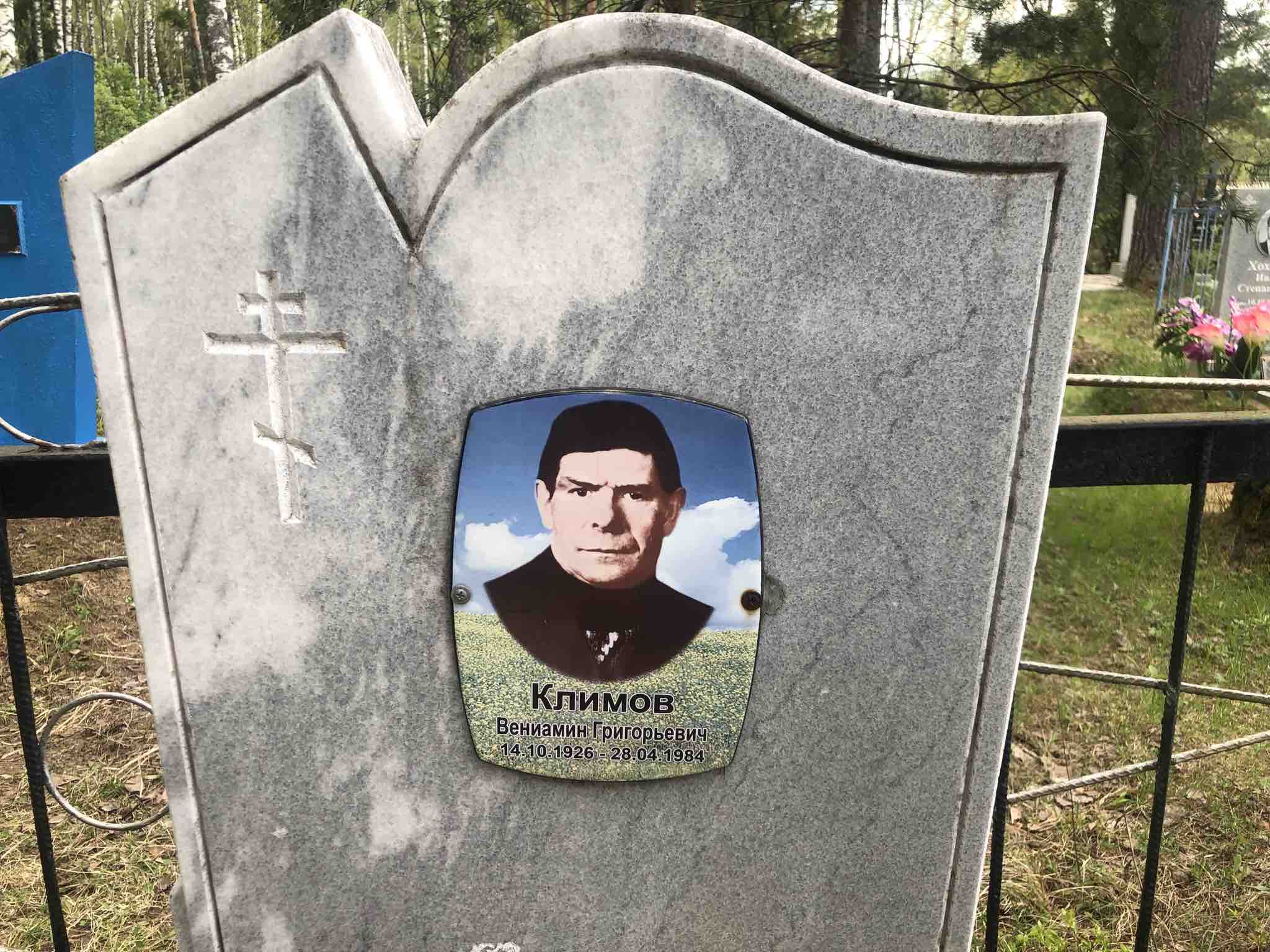 Климов Вениамин Григорьевич