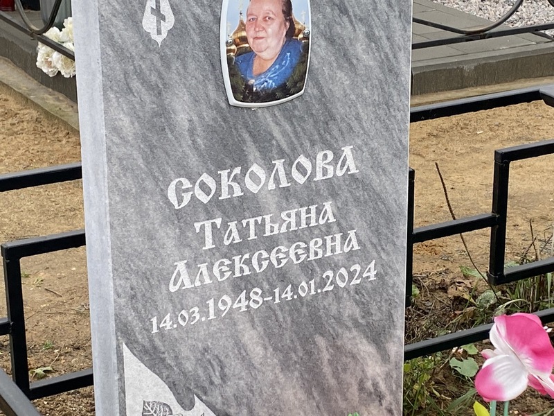 Соколова