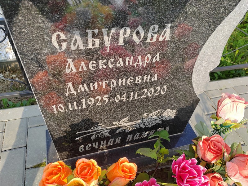 Сабурова Александра Дмитриевна