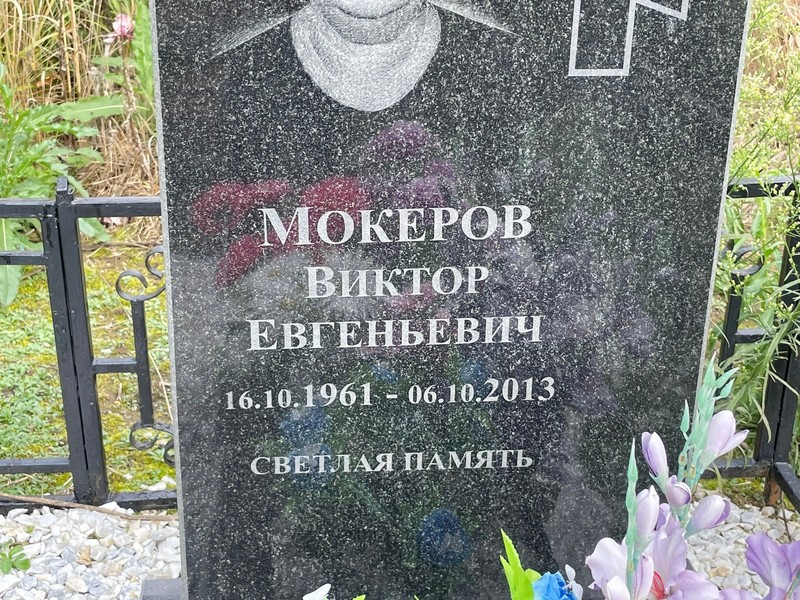Мокеров