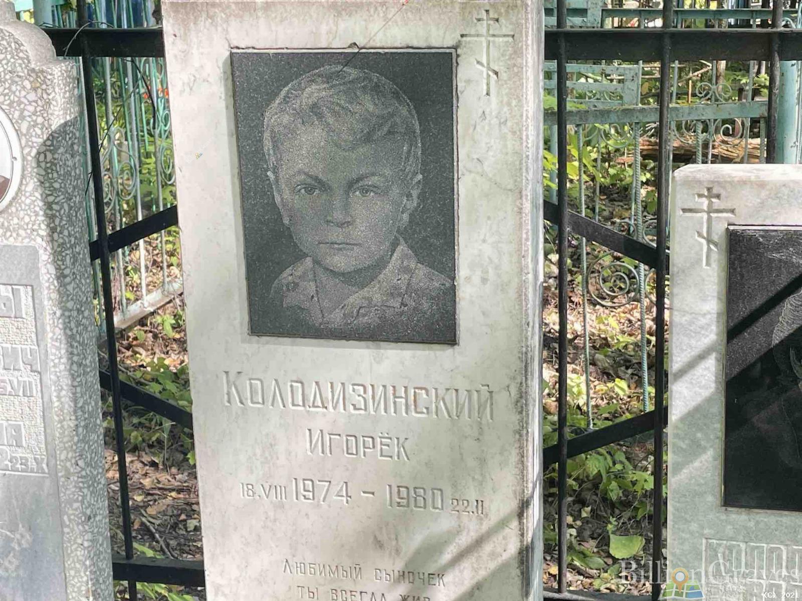 Колодизинский Игорёк