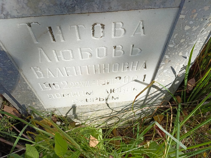 Титова