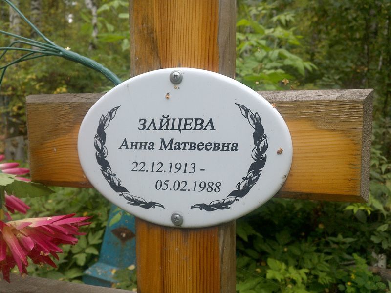 Зайцева