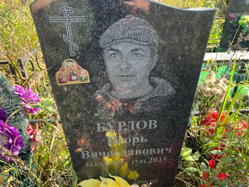 Бурлов