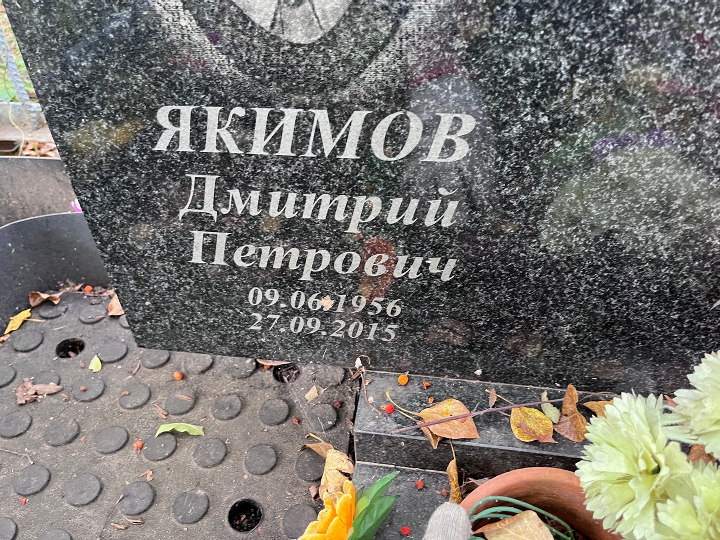 Якимов