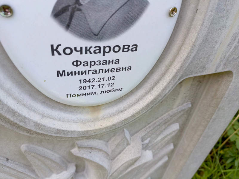 Фарзана Кочкарова Мингалиевна