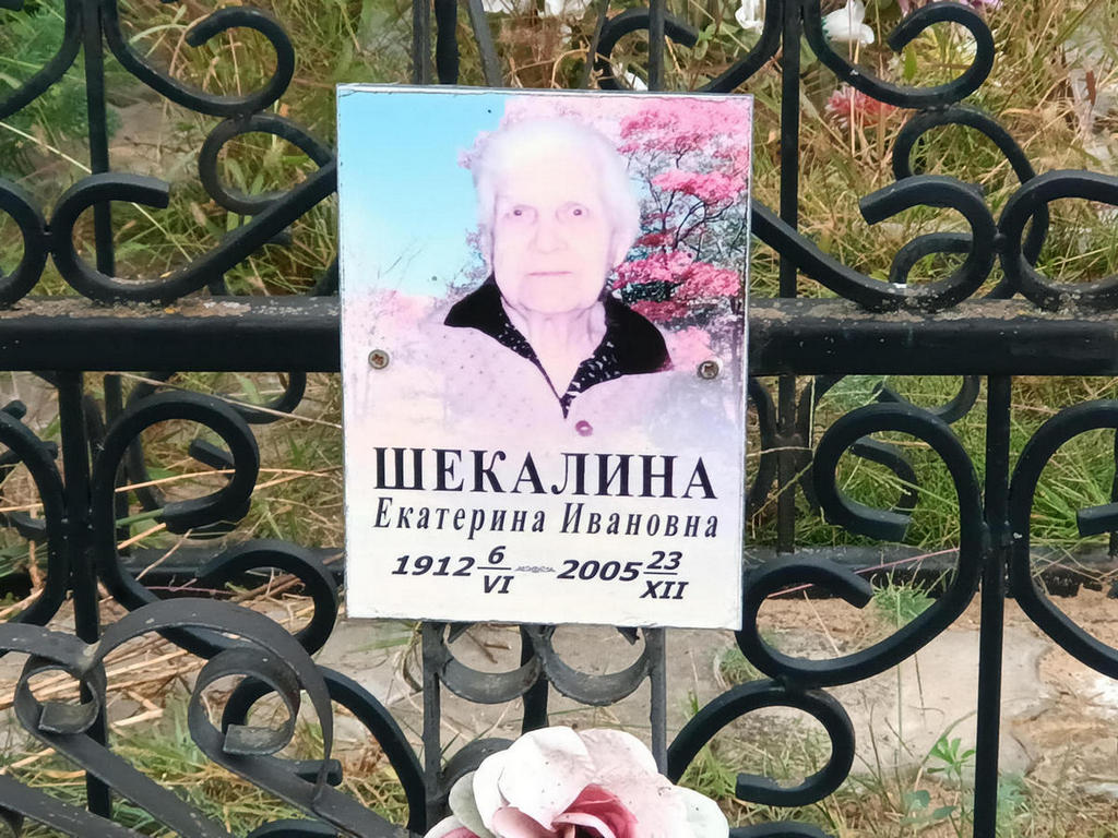Шекалина Екатерина Ивановна